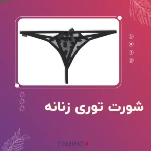 شورت توری زنانه قیمت | فروشگاه لباس زیر فمینو