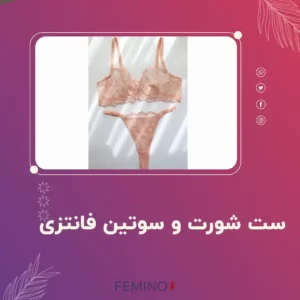 ست لباس زیر فانتزی |‌فمینو