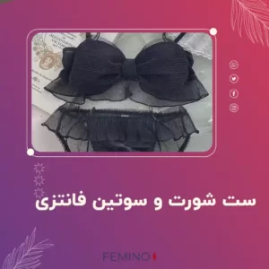 ست لباس زیر فانتزی دخترانه |‌فمینو