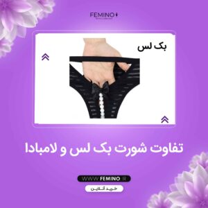 نحوه پوشیدن شورت بک لس | مرکز خرید لباس زیر فمینو